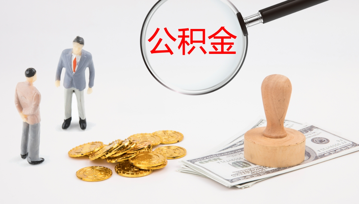 汉川公积金离职后怎么提出来（公积金离职怎么提取出来）