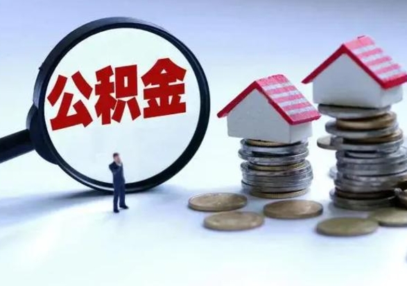 汉川辞职住房公积金怎么取（辞职住房公积金怎么全部取出来）