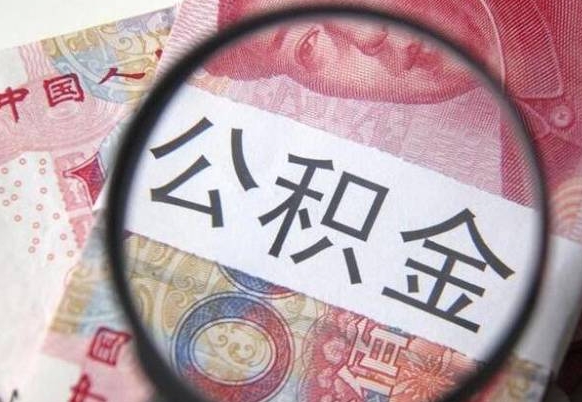 汉川离职可以直接取公积金吗（离职可以取公积金么）